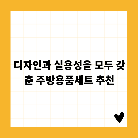 디자인과 실용성을 모두 갖춘 주방용품세트 추천