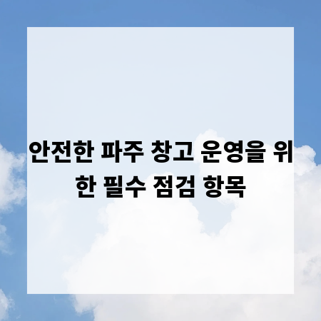 안전한 파주 창고 운영을 위한 필수 점검 항목