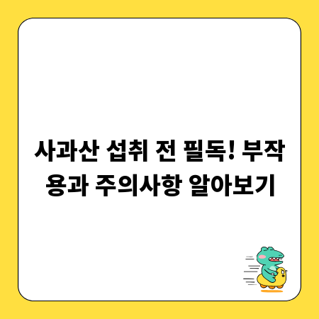 사과산 섭취 전 필독! 부작용과 주의사항 알아보기