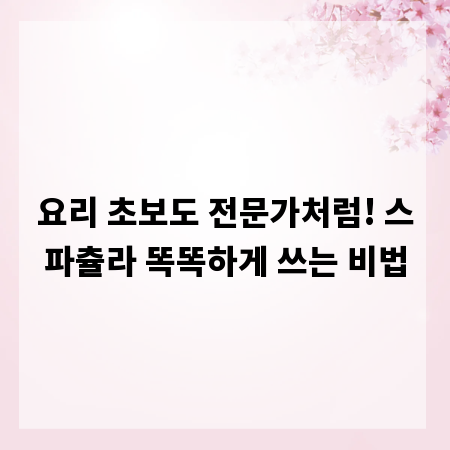 요리 초보도 전문가처럼! 스파츌라 똑똑하게 쓰는 비법
