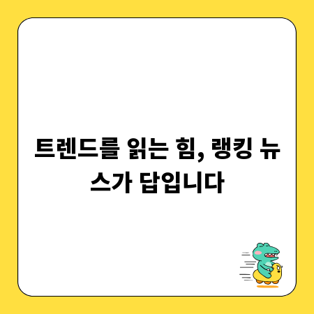 트렌드를 읽는 힘, 랭킹 뉴스가 답입니다
