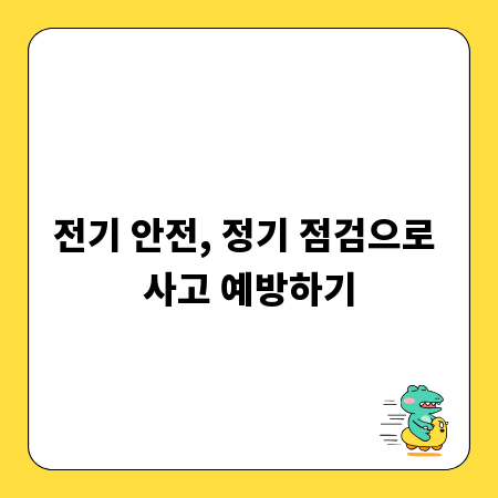 전기 안전, 정기 점검으로 사고 예방하기