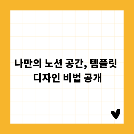 나만의 노션 공간, 템플릿 디자인 비법 공개