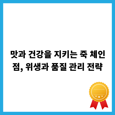 맛과 건강을 지키는 죽 체인점, 위생과 품질 관리 전략