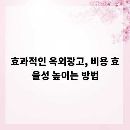 효과적인 옥외광고, 비용 효율성 높이는 방법