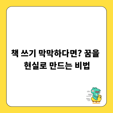 책 쓰기 막막하다면? 꿈을 현실로 만드는 비법
