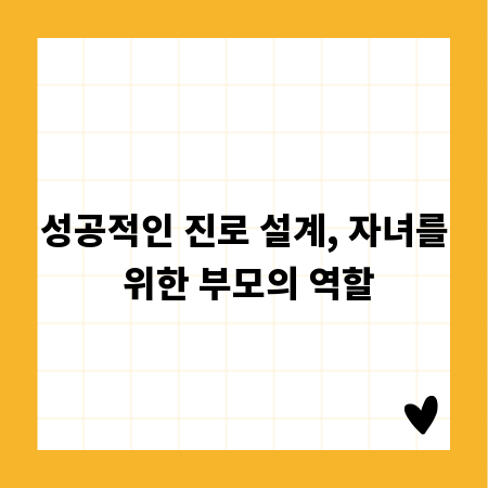 성공적인 진로 설계, 자녀를 위한 부모의 역할