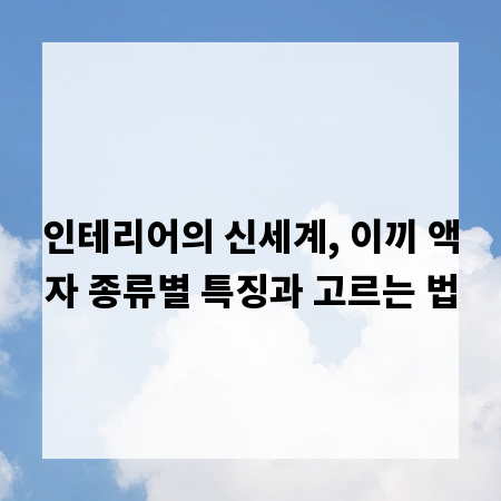 인테리어의 신세계, 이끼 액자 종류별 특징과 고르는 법