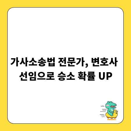 가사소송법 전문가, 변호사 선임으로 승소 확률 UP