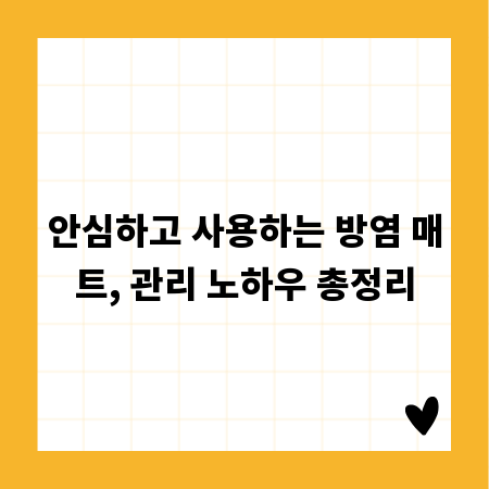 안심하고 사용하는 방염 매트, 관리 노하우 총정리