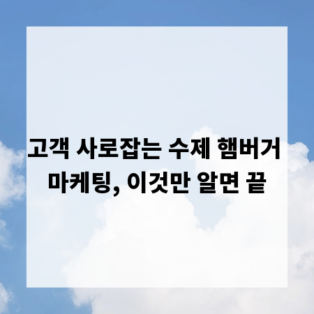 고객 사로잡는 수제 햄버거 마케팅, 이것만 알면 끝