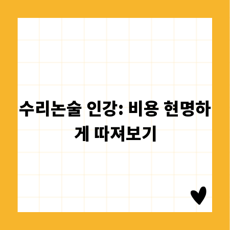 수리논술 인강: 비용 현명하게 따져보기