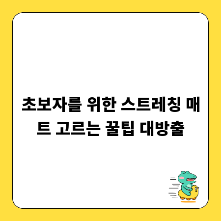 초보자를 위한 스트레칭 매트 고르는 꿀팁 대방출