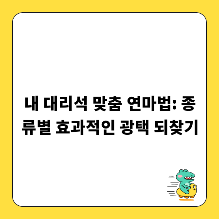 내 대리석 맞춤 연마법: 종류별 효과적인 광택 되찾기