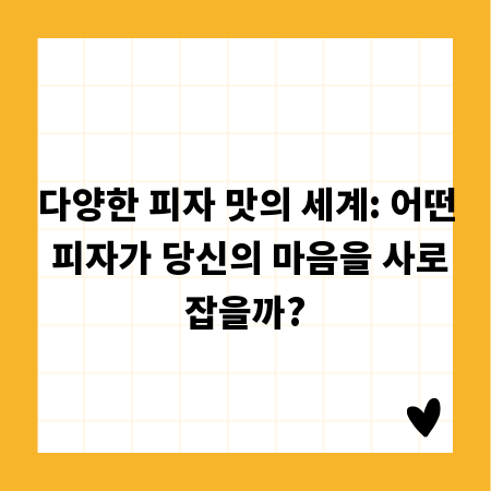 다양한 피자 맛의 세계: 어떤 피자가 당신의 마음을 사로잡을까?
