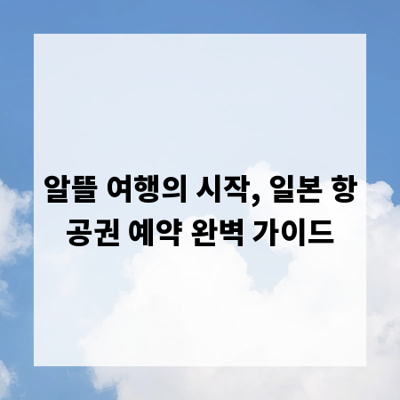 알뜰 여행의 시작, 일본 항공권 예약 완벽 가이드