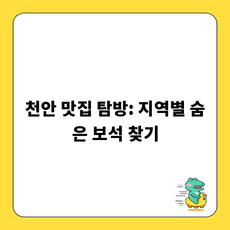천안 맛집 탐방: 지역별 숨은 보석 찾기