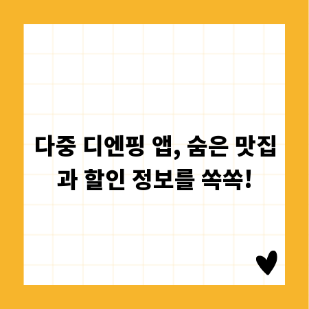 다중 디엔핑 앱, 숨은 맛집과 할인 정보를 쏙쏙!