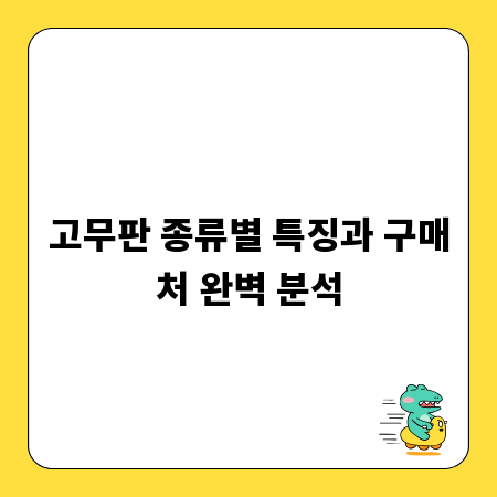 고무판 종류별 특징과 구매처 완벽 분석