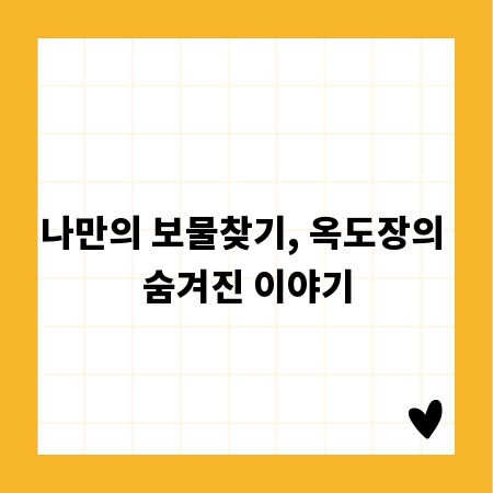 나만의 보물찾기, 옥도장의 숨겨진 이야기