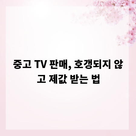 중고 TV 판매, 호갱되지 않고 제값 받는 법