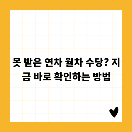 못 받은 연차 월차 수당? 지금 바로 확인하는 방법