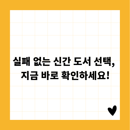 실패 없는 신간 도서 선택, 지금 바로 확인하세요!