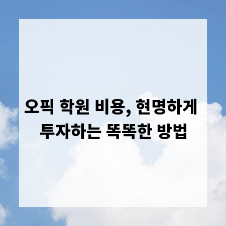 오픽 학원 비용, 현명하게 투자하는 똑똑한 방법