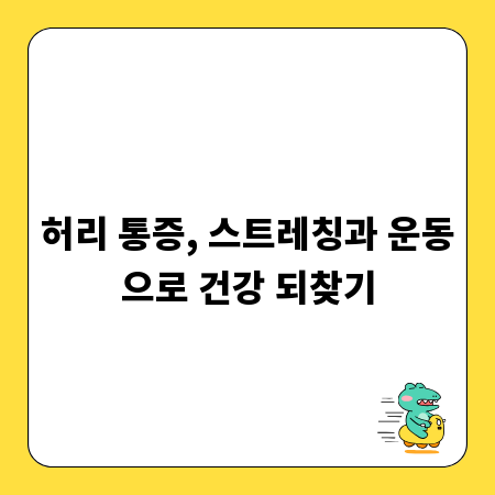 허리 통증, 스트레칭과 운동으로 건강 되찾기