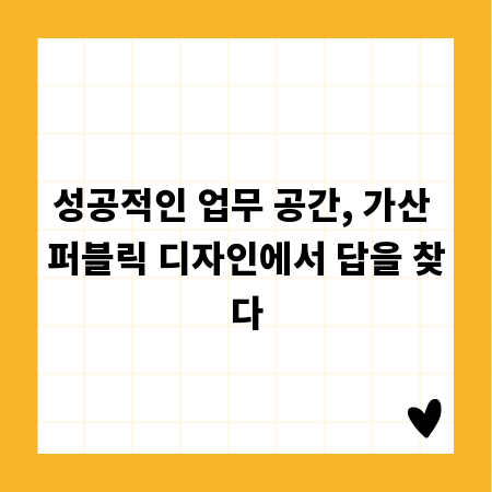 성공적인 업무 공간, 가산 퍼블릭 디자인에서 답을 찾다