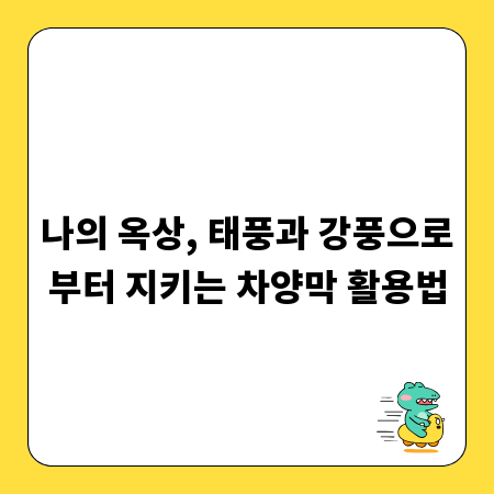 나의 옥상, 태풍과 강풍으로부터 지키는 차양막 활용법