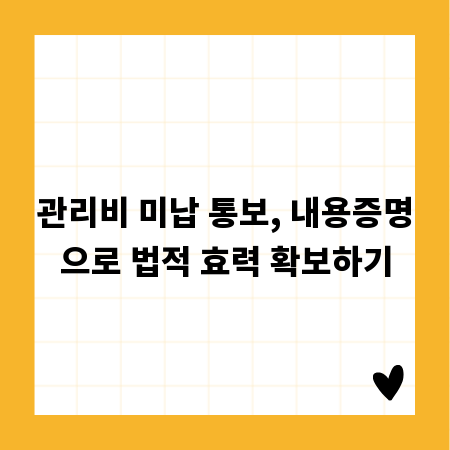 관리비 미납 통보, 내용증명으로 법적 효력 확보하기
