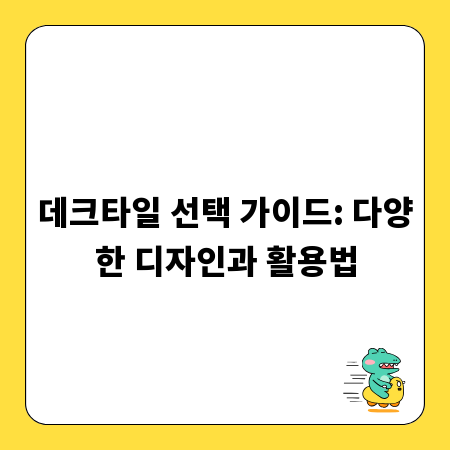 데크타일 선택 가이드: 다양한 디자인과 활용법