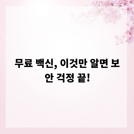 무료 백신, 이것만 알면 보안 걱정 끝!