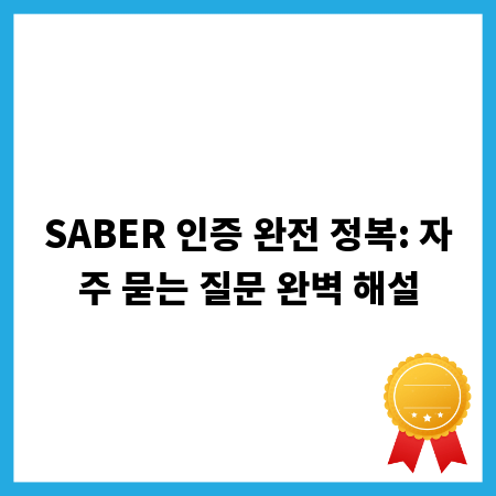 SABER 인증 완전 정복: 자주 묻는 질문 완벽 해설