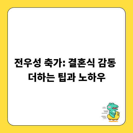 전우성 축가: 결혼식 감동 더하는 팁과 노하우