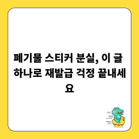 폐기물 스티커 분실, 이 글 하나로 재발급 걱정 끝내세요