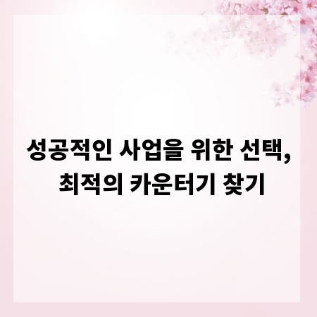 성공적인 사업을 위한 선택, 최적의 카운터기 찾기