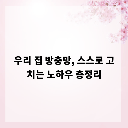 우리 집 방충망, 스스로 고치는 노하우 총정리