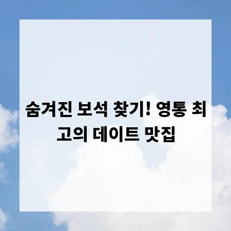 숨겨진 보석 찾기! 영통 최고의 데이트 맛집