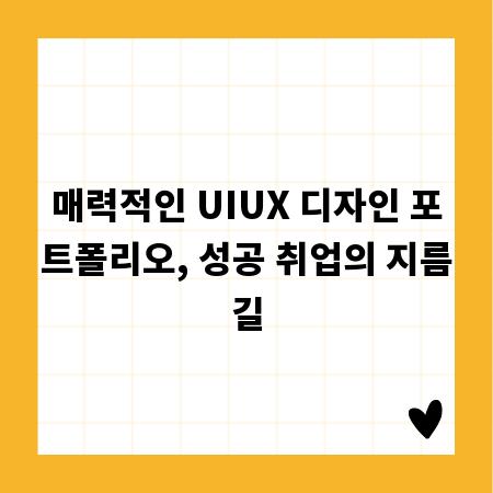 매력적인 UIUX 디자인 포트폴리오, 성공 취업의 지름길