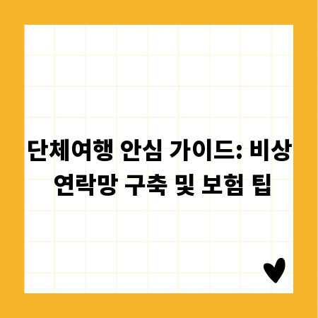 단체여행 안심 가이드: 비상 연락망 구축 및 보험 팁