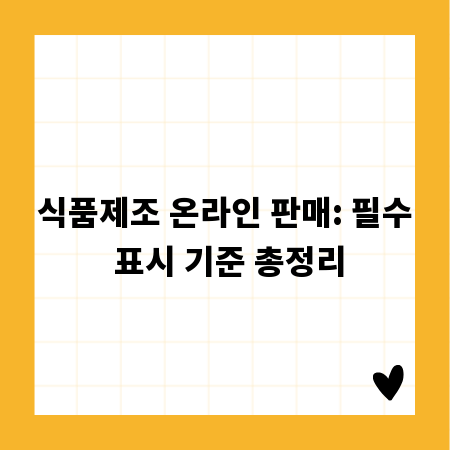 식품제조 온라인 판매: 필수 표시 기준 총정리