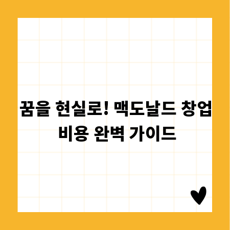 꿈을 현실로! 맥도날드 창업 비용 완벽 가이드