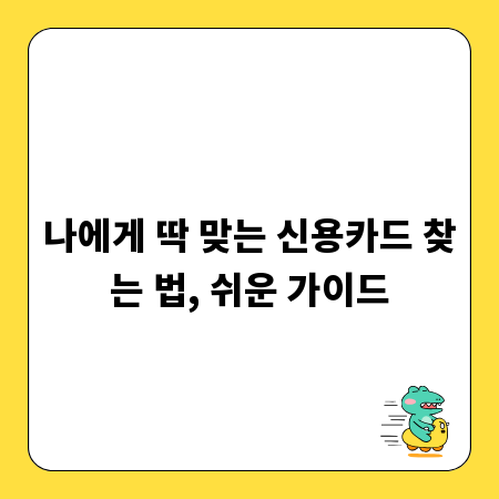 나에게 딱 맞는 신용카드 찾는 법, 쉬운 가이드