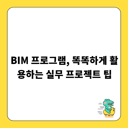 BIM 프로그램, 똑똑하게 활용하는 실무 프로젝트 팁