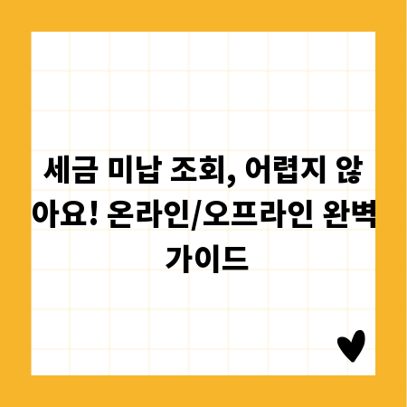 세금 미납 조회, 어렵지 않아요! 온라인/오프라인 완벽 가이드