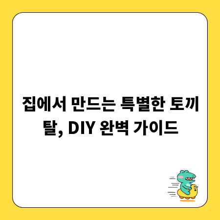 집에서 만드는 특별한 토끼탈, DIY 완벽 가이드