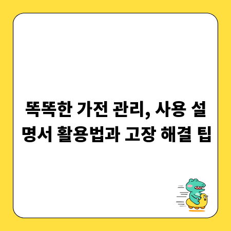 똑똑한 가전 관리, 사용 설명서 활용법과 고장 해결 팁