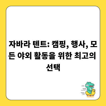 자바라 텐트: 캠핑, 행사, 모든 야외 활동을 위한 최고의 선택